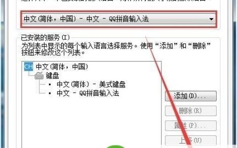 win7系统下怎么将QQ拼音输入法设置为默认输入法