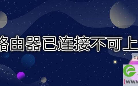 路由器已连接不可上网