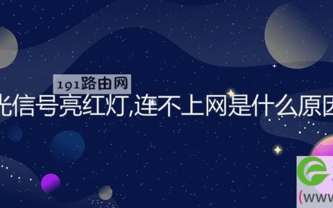光信号亮红灯,连不上网是什么原因
