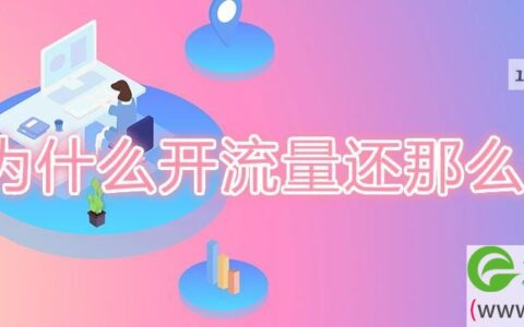 为什么开流量还那么卡