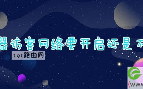 路由器访客网络要开启还是不开启