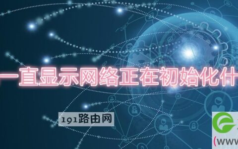 pos机一直显示网络正在初始化什么原因