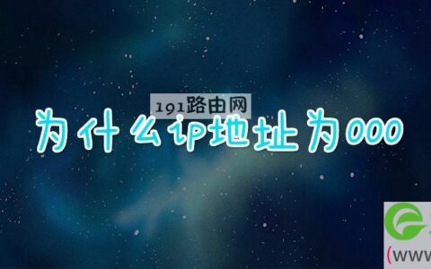 为什么ip地址为000(图文)