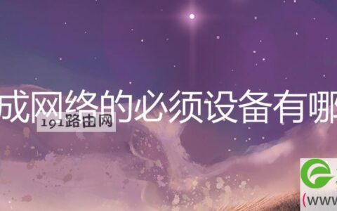 组成网络的必须设备有哪些