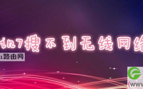 win7搜不到无线网络