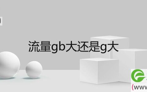 流量gb大还是g大