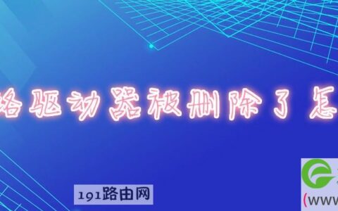 网络驱动器被删除了怎么办