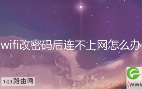 wifi改密码后连不上网怎么办