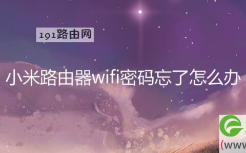 小米路由器wifi密码忘了解决方法(图文)