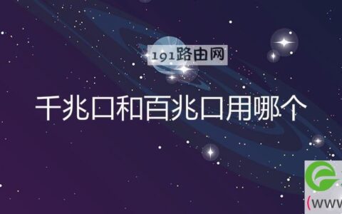 千兆口和百兆口用哪个