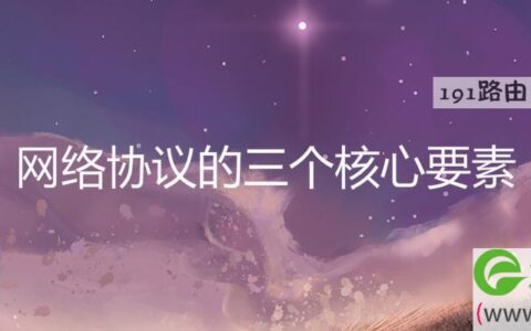 网络协议的三个核心要素