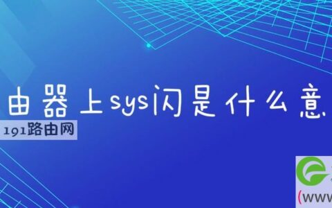 路由器上sys闪是什么意思