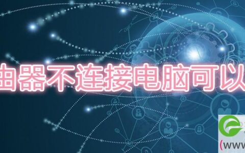 路由器不连接电脑可以用吗