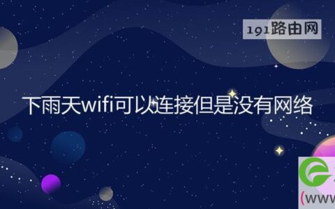 下雨天wifi可以连接但是没有网络