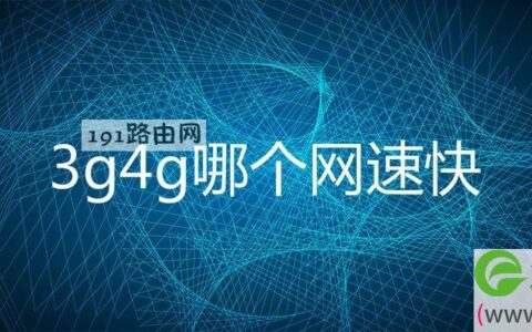 3g4g哪个网速快