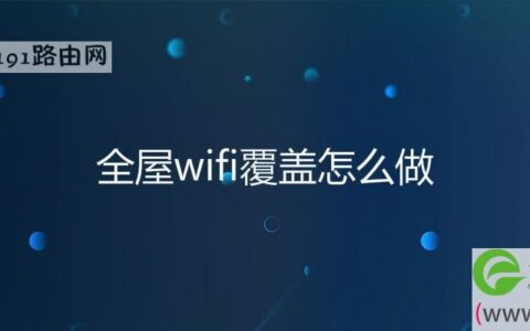 全屋wifi覆盖怎么做