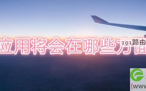 5g应用将会在哪些方面体现