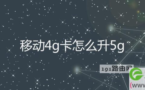 移动4g卡怎么升5g