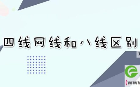 四线网线和八线区别