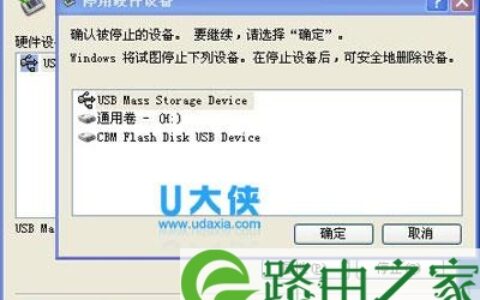 U盘拔出电脑自动关机解决方法