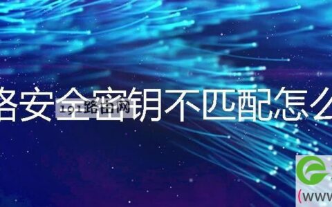 网络安全密钥不匹配怎么办