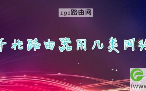 千兆路由器用几类网线(图文)