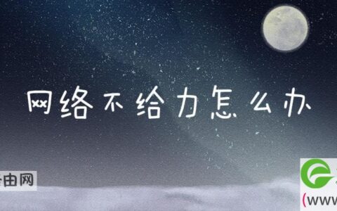 网络不给力怎么办