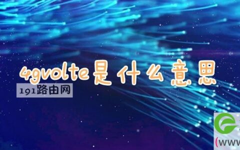 4gvolte是什么意思