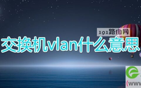 交换机vlan什么意思