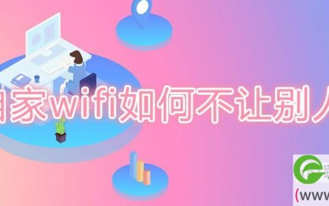 自家wifi如何不让别人用