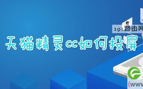 天猫精灵ccl可以投屏吗