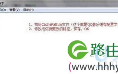 Win7系统修改QQMusicCache路径的方法(图)