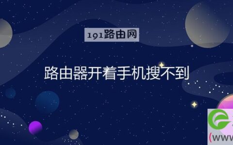 路由器开着手机搜不到