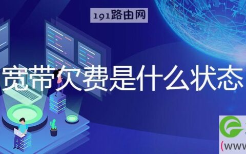 宽带欠费是什么状态