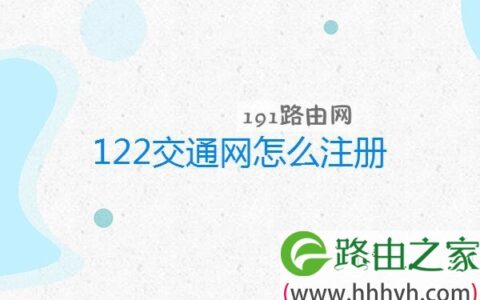 122交通网怎么注册步骤