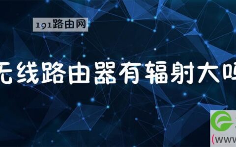 无线路由器有辐射大吗
