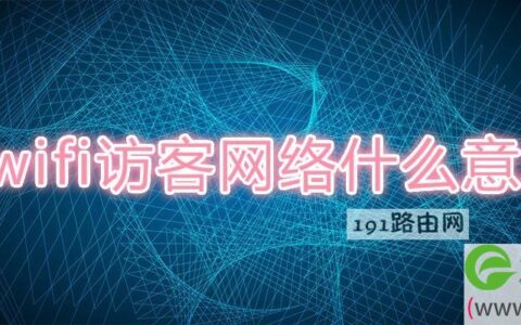 wifi访客网络什么意思