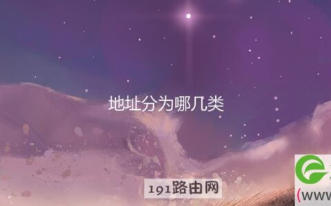 地址分为哪几类