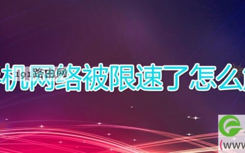 手机网络被限速了怎么解