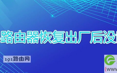 磊科路由器恢复出厂后没网了