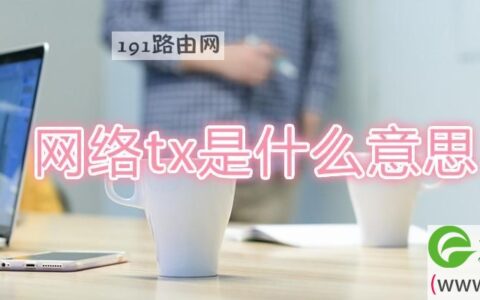 网络tx是什么意思(图文)