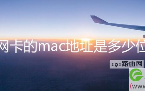 网卡的mac地址是多少位(图文)