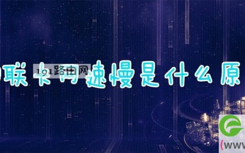 物联卡网速慢是什么原因