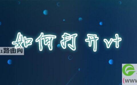 如何打开vt