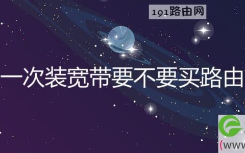 第一次装宽带要不要买路由器