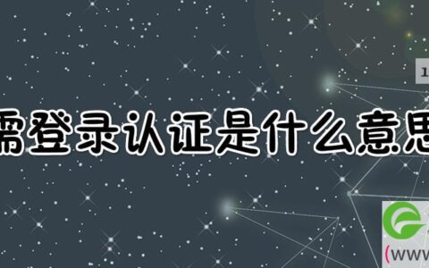 需登录认证是什么意思