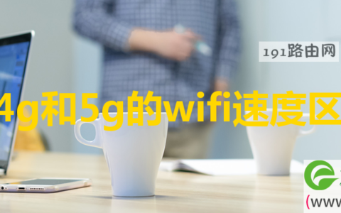 2.4g和5g的wifi速度区别