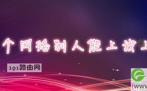 同一个网络别人能上我上不了