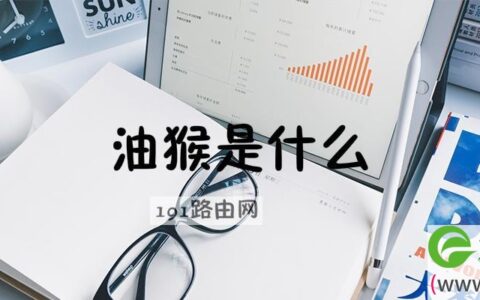 油猴是什么东西