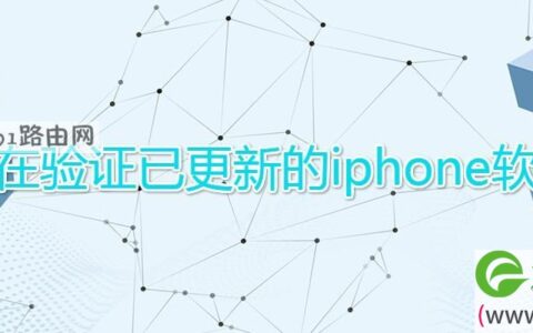 正在验证已更新的iphone软件